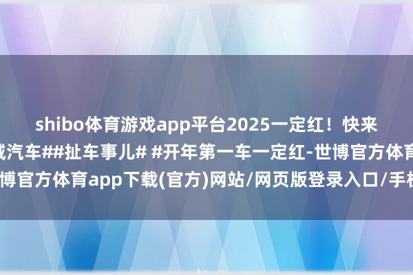shibo体育游戏app平台2025一定红！快来猜猜些许钱🐶#长城汽车##扯车事儿# #开年第一车一定红-世博官方体育app下载(官方)网站/网页版登录入口/手机版最新下载