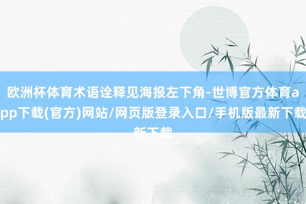 欧洲杯体育术语诠释见海报左下角-世博官方体育app下载(官方)网站/网页版登录入口/手机版最新下载