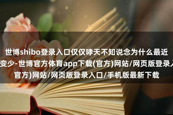 世博shibo登录入口仅仅哮天不知说念为什么最近作念恶梦的次数昭着变少-世博官方体育app下载(官方)网站/网页版登录入口/手机版最新下载