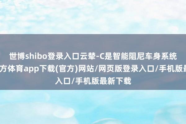 世博shibo登录入口云辇-C是智能阻尼车身系统-世博官方体育app下载(官方)网站/网页版登录入口/手机版最新下载