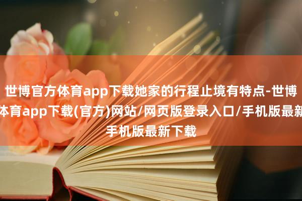 世博官方体育app下载她家的行程止境有特点-世博官方体育app下载(官方)网站/网页版登录入口/手机版最新下载