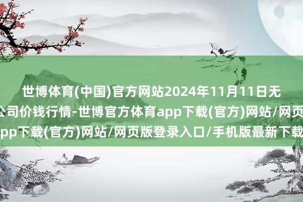 世博体育(中国)官方网站2024年11月11日无锡天鹏菜篮子工程有限公司价钱行情-世博官方体育app下载(官方)网站/网页版登录入口/手机版最新下载