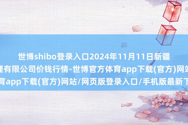 世博shibo登录入口2024年11月11日新疆绿珠九鼎农家具探讨处理有限公司价钱行情-世博官方体育app下载(官方)网站/网页版登录入口/手机版最新下载