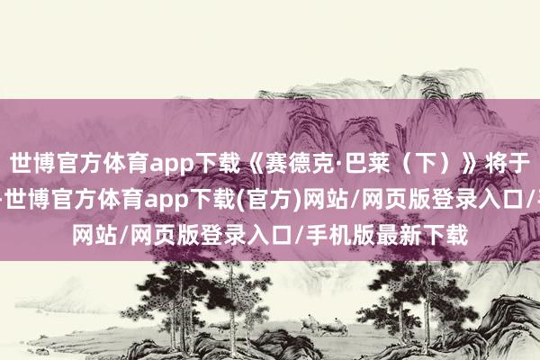 世博官方体育app下载《赛德克·巴莱（下）》将于12月13日上映-世博官方体育app下载(官方)网站/网页版登录入口/手机版最新下载