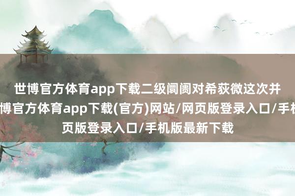 世博官方体育app下载　　二级阛阓对希荻微这次并购的看好-世博官方体育app下载(官方)网站/网页版登录入口/手机版最新下载