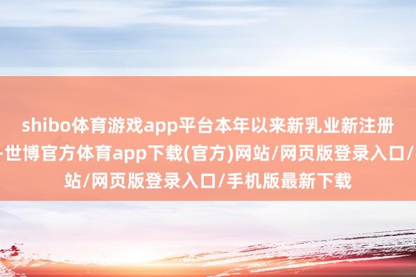 shibo体育游戏app平台本年以来新乳业新注册软件著述权5个-世博官方体育app下载(官方)网站/网页版登录入口/手机版最新下载