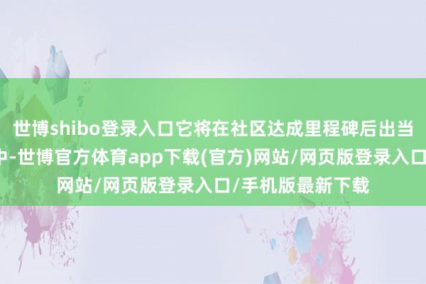 世博shibo登录入口它将在社区达成里程碑后出当今默许种子商店中-世博官方体育app下载(官方)网站/网页版登录入口/手机版最新下载