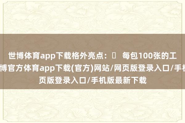 世博体育app下载格外亮点：✅ 每包100张的工业装规格-世博官方体育app下载(官方)网站/网页版登录入口/手机版最新下载