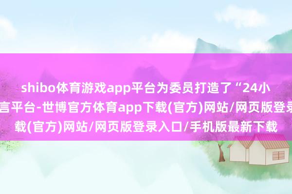 shibo体育游戏app平台为委员打造了“24小时不打烊”的数字化建言平台-世博官方体育app下载(官方)网站/网页版登录入口/手机版最新下载