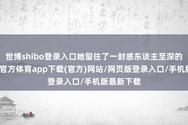 世博shibo登录入口她留住了一封感东谈主至深的遗书-世博官方体育app下载(官方)网站/网页版登录入口/手机版最新下载