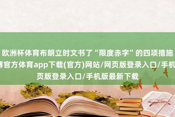 欧洲杯体育布朗立时文书了“限度赤字”的四项措施：最初-世博官方体育app下载(官方)网站/网页版登录入口/手机版最新下载