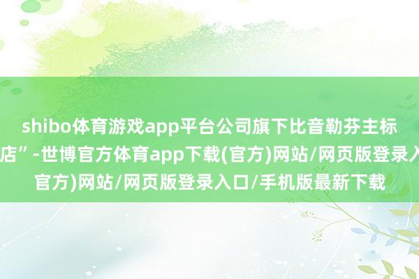 shibo体育游戏app平台公司旗下比音勒芬主标品牌已入驻“微信小店”-世博官方体育app下载(官方)网站/网页版登录入口/手机版最新下载