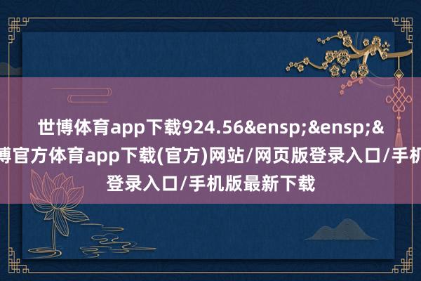 世博体育app下载924.56 1-世博官方体育app下载(官方)网站/网页版登录入口/手机版最新下载