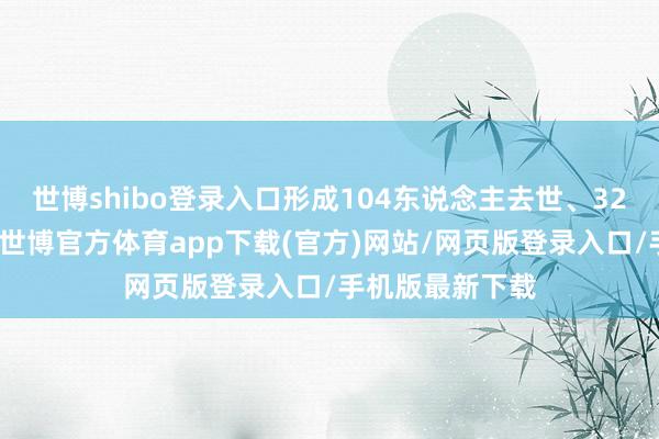 世博shibo登录入口形成104东说念主去世、32东说念主受伤-世博官方体育app下载(官方)网站/网页版登录入口/手机版最新下载