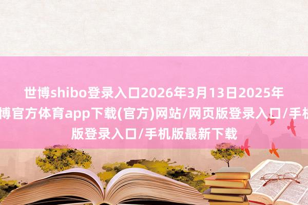 世博shibo登录入口2026年3月13日2025年9月29日-世博官方体育app下载(官方)网站/网页版登录入口/手机版最新下载