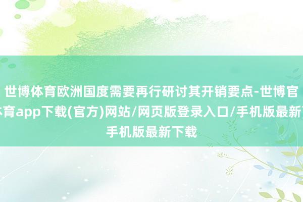 世博体育欧洲国度需要再行研讨其开销要点-世博官方体育app下载(官方)网站/网页版登录入口/手机版最新下载