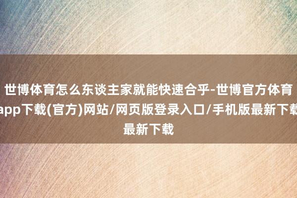世博体育怎么东谈主家就能快速合乎-世博官方体育app下载(官方)网站/网页版登录入口/手机版最新下载