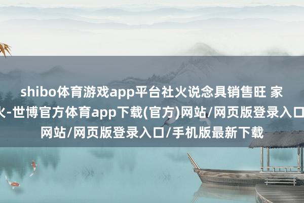 shibo体育游戏app平台社火说念具销售旺 家家户户赶制忙社火-世博官方体育app下载(官方)网站/网页版登录入口/手机版最新下载