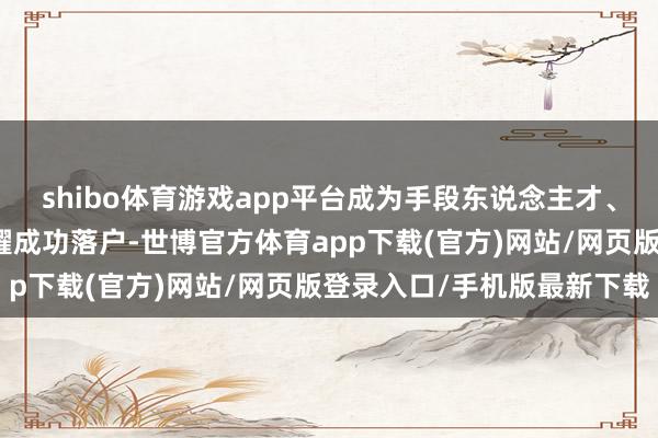 shibo体育游戏app平台成为手段东说念主才、赴任于厦门地铁的柴舜耀成功落户-世博官方体育app下载(官方)网站/网页版登录入口/手机版最新下载