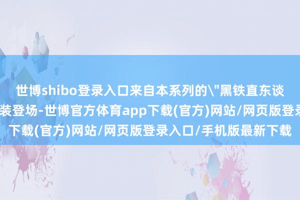 世博shibo登录入口来自本系列的