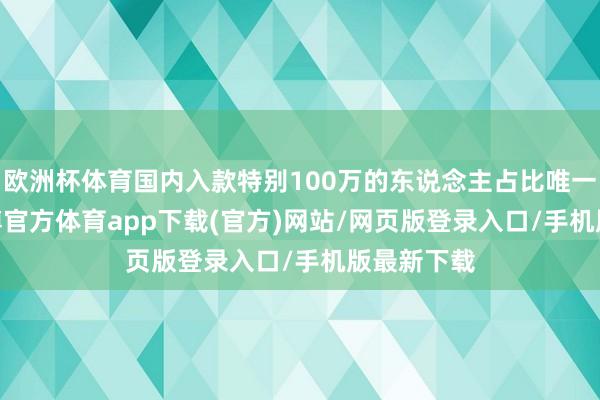 欧洲杯体育国内入款特别100万的东说念主占比唯一0.1%-世博官方体育app下载(官方)网站/网页版登录入口/手机版最新下载