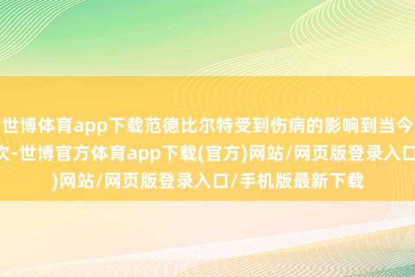 世博体育app下载范德比尔特受到伤病的影响到当今截止系数出场16次-世博官方体育app下载(官方)网站/网页版登录入口/手机版最新下载
