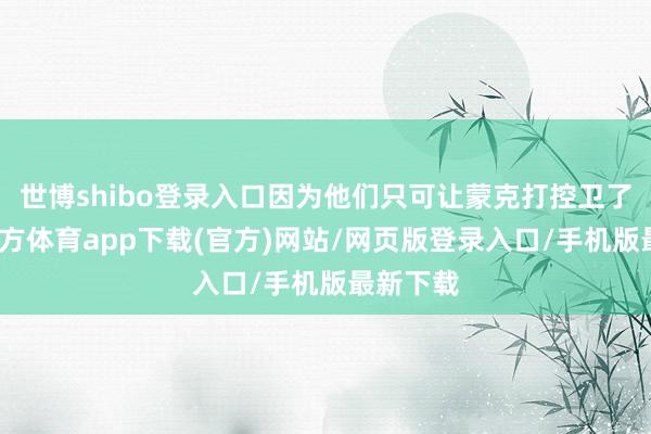 世博shibo登录入口因为他们只可让蒙克打控卫了-世博官方体育app下载(官方)网站/网页版登录入口/手机版最新下载