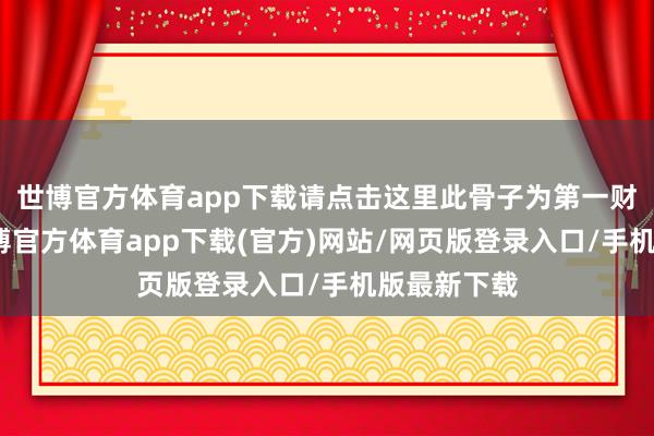 世博官方体育app下载请点击这里此骨子为第一财经原创-世博官方体育app下载(官方)网站/网页版登录入口/手机版最新下载